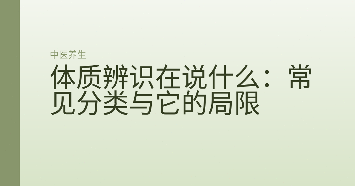 体质辨识在说什么:常见分类与它的局限