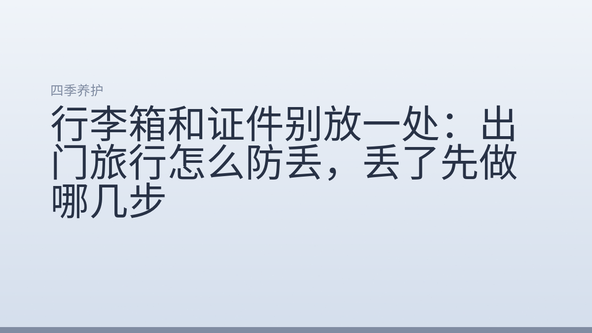 行李箱和证件别放一处：出门旅行怎么防丢，丢了先做哪几步
