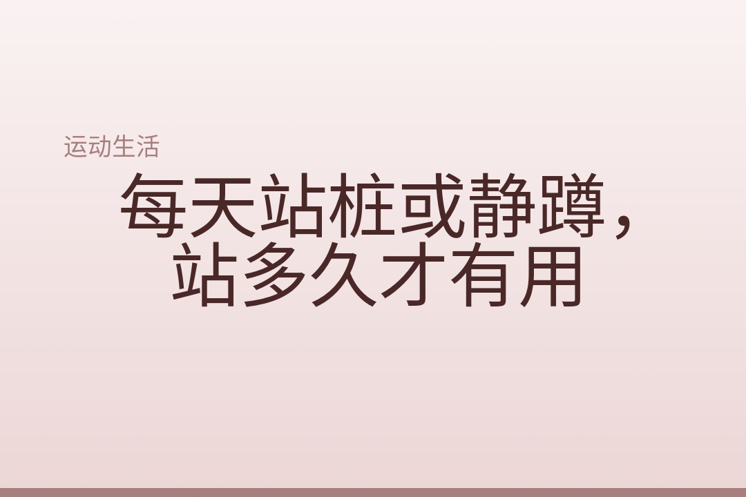 每天站桩或静蹲，站多久才有用