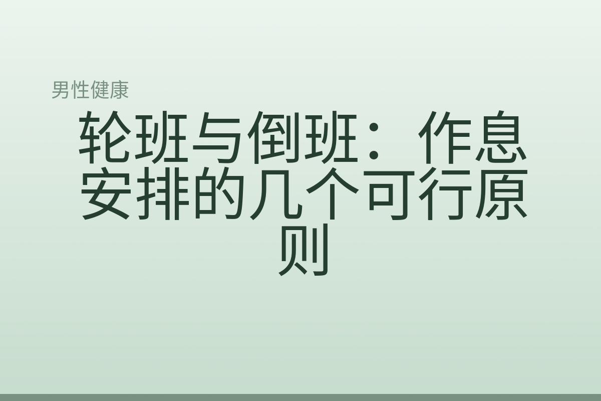 轮班与倒班：作息安排的几个可行原则
