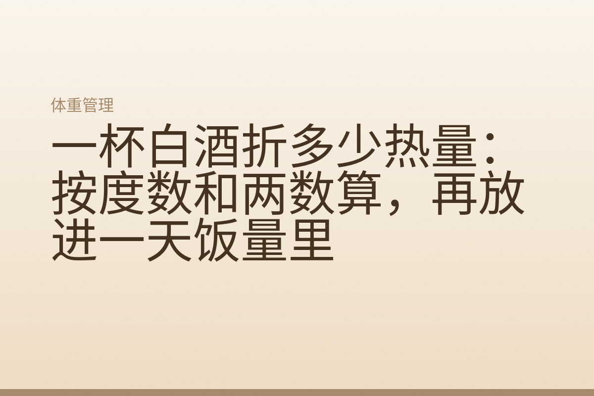 一杯白酒折多少热量：按度数和两数算，再放进一天饭量里