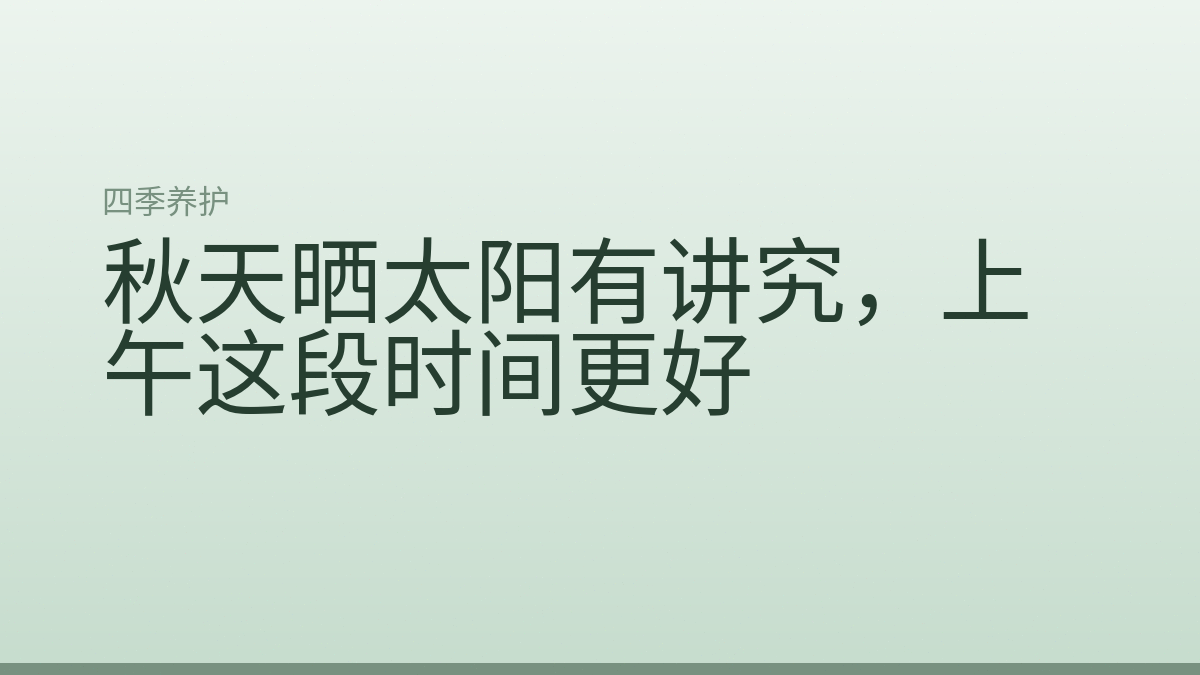 秋天晒太阳有讲究，上午这段时间更好