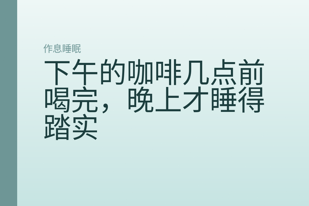 下午的咖啡几点前喝完,晚上才睡得踏实