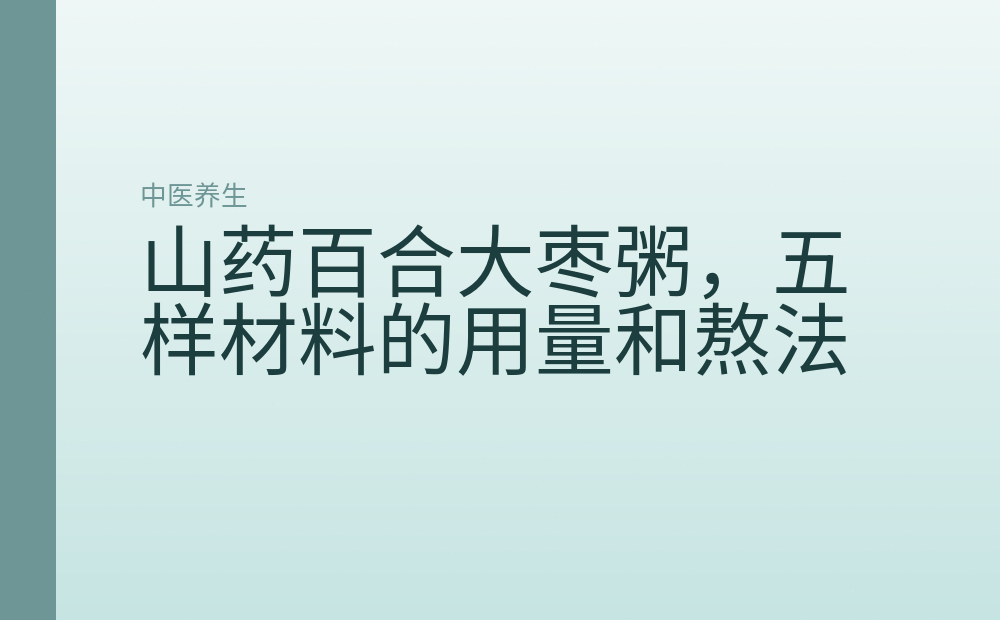 山药百合大枣粥,五样材料的用量和熬法