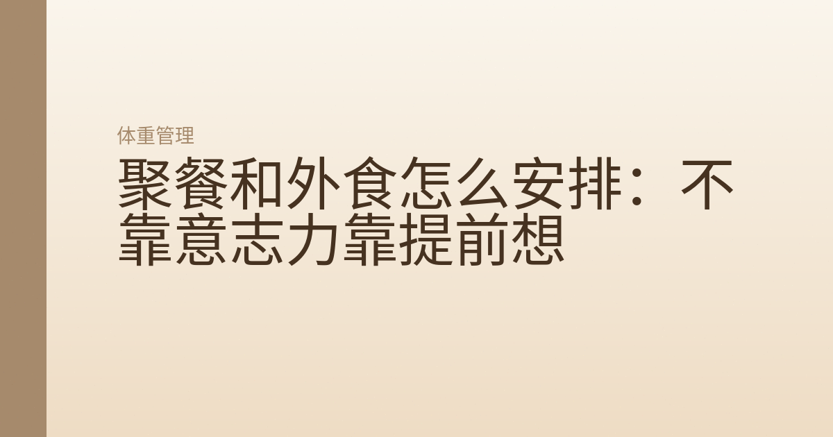 聚餐和外食怎么安排：不靠意志力靠提前想
