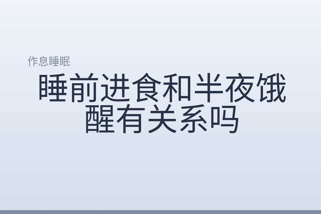 睡前进食和半夜饿醒有关系吗