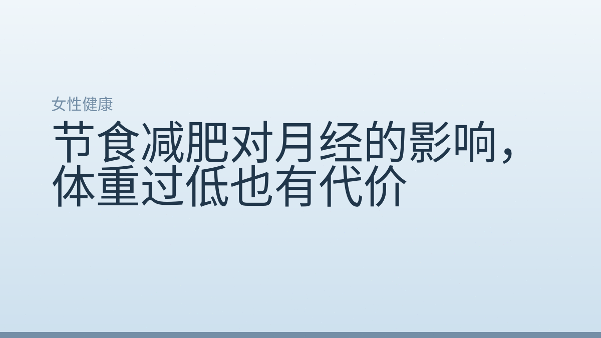 节食减肥对月经的影响,体重过低也有代价