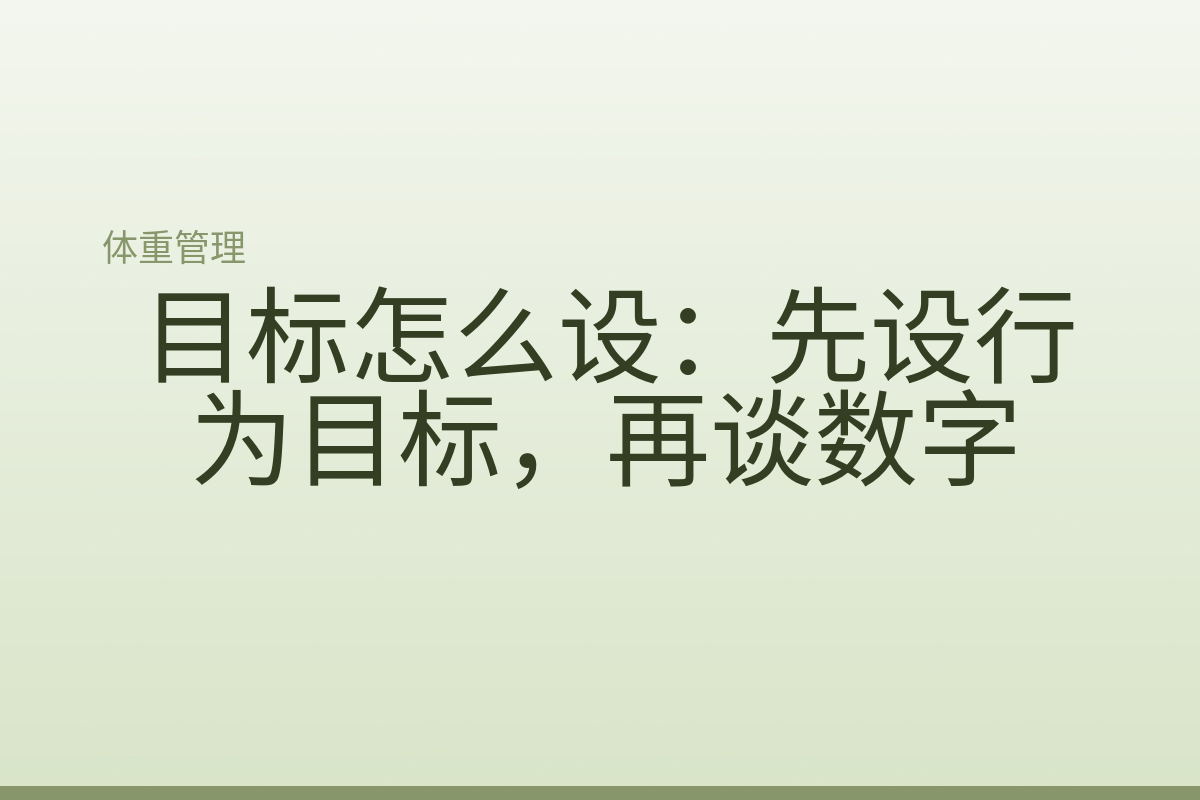 目标怎么设:先设行为目标,再谈数字