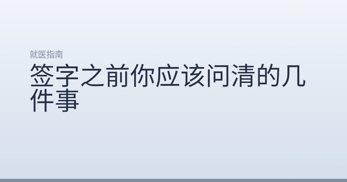 签字之前你应该问清的几件事