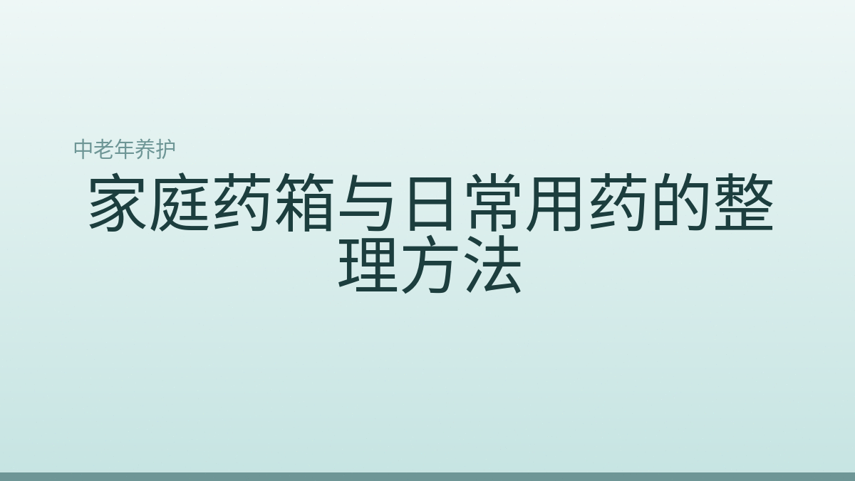 家庭药箱与日常用药的整理方法