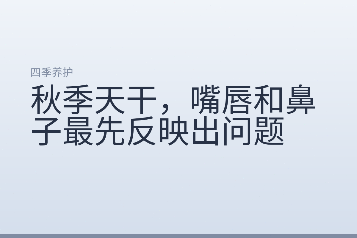 秋季天干,嘴唇和鼻子最先反映出问题