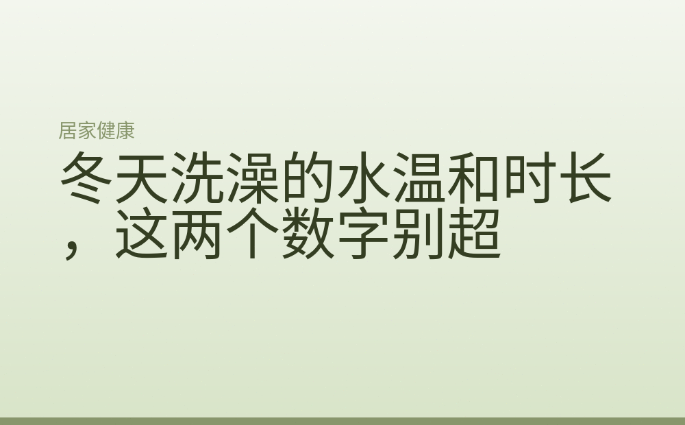 冬天洗澡的水温和时长，这两个数字别超