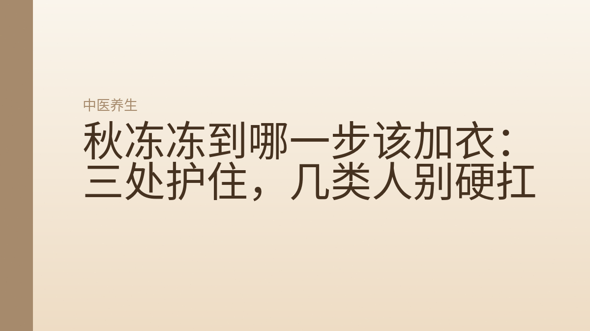 秋冻冻到哪一步该加衣:三处护住,几类人别硬扛