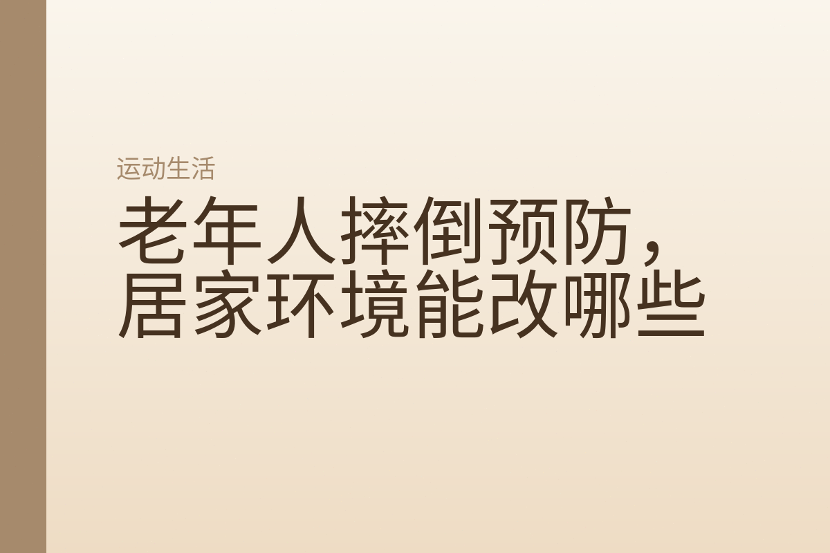 老年人摔倒预防,居家环境能改哪些