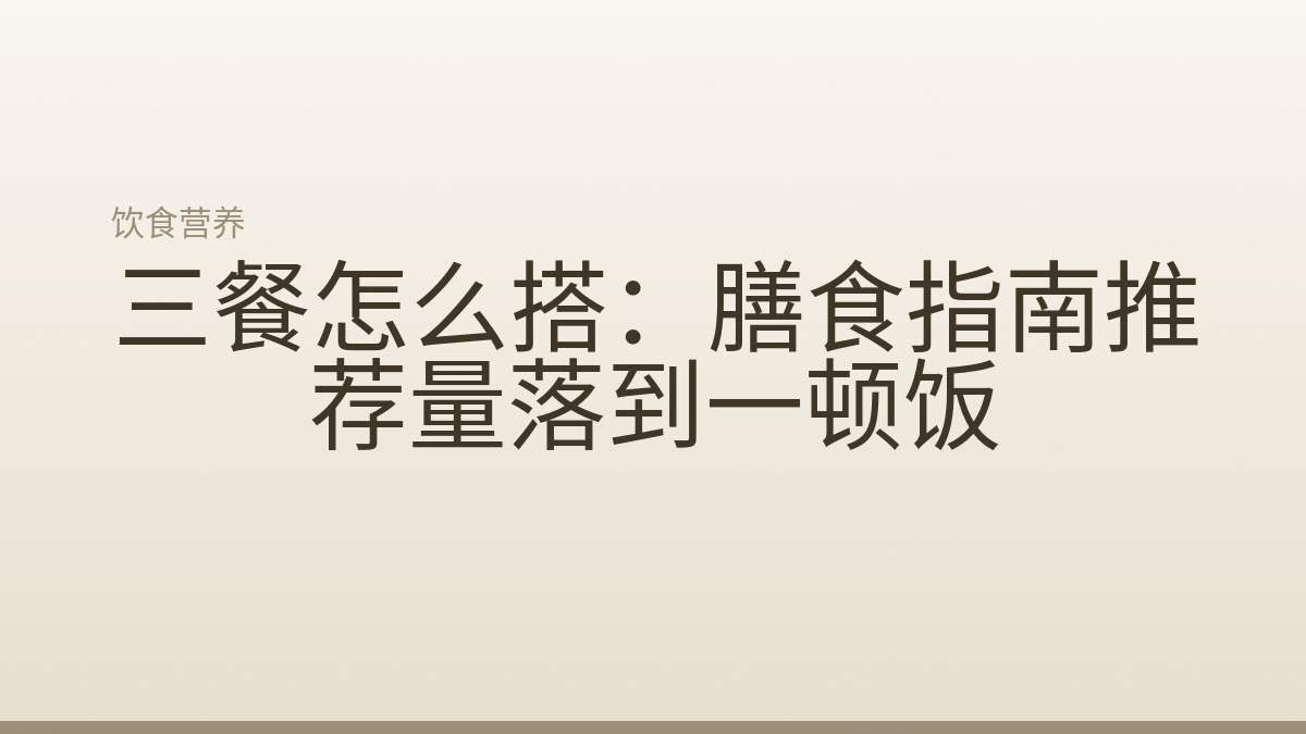 三餐怎么搭：膳食指南推荐量落到一顿饭