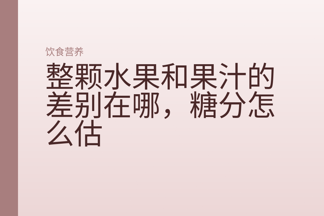整颗水果和果汁的差别在哪，糖分怎么估