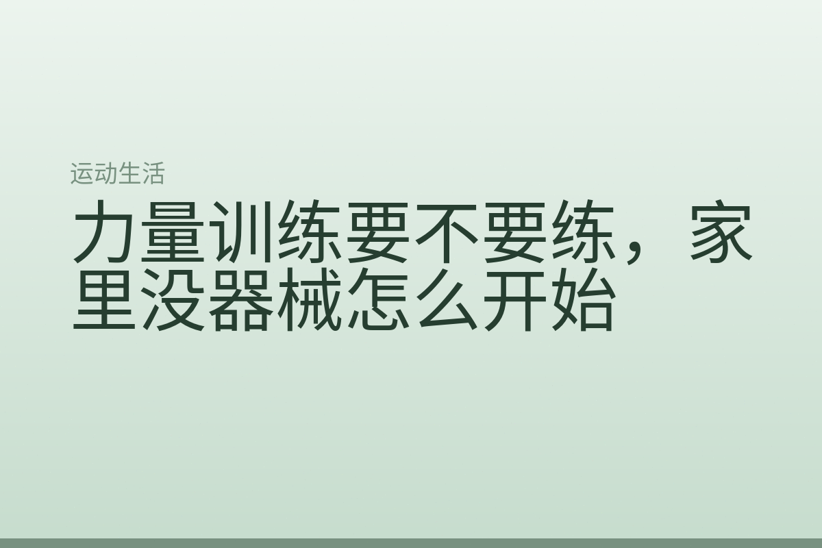 力量训练要不要练,家里没器械怎么开始