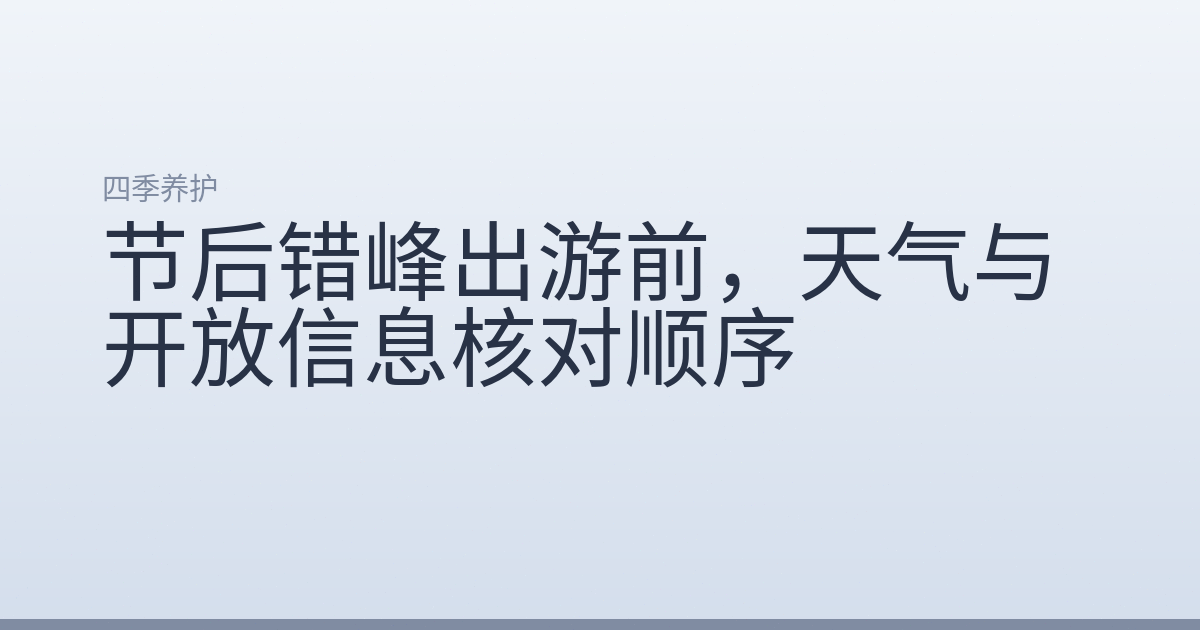 节后错峰出游前，天气与开放信息核对顺序