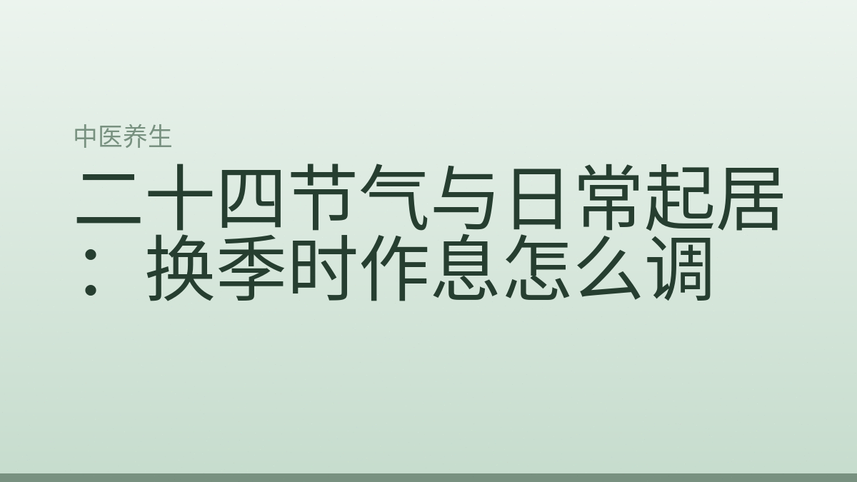 二十四节气与日常起居:换季时作息怎么调