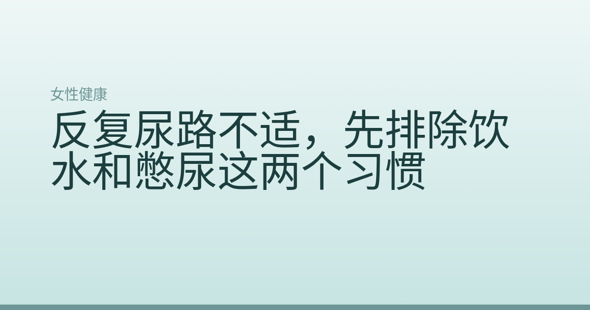 反复尿路不适,先排除饮水和憋尿这两个习惯