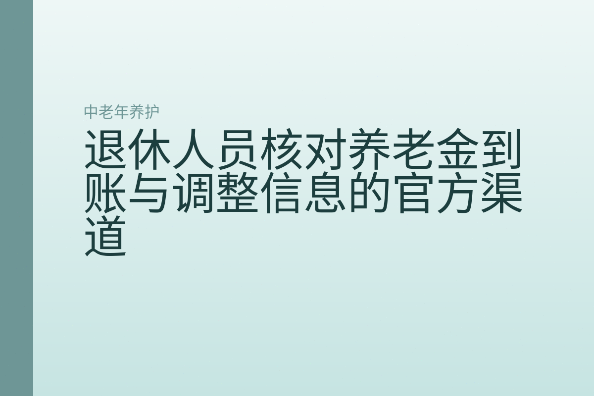 退休人员核对养老金到账与调整信息的官方渠道