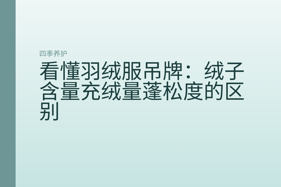看懂羽绒服吊牌:绒子含量充绒量蓬松度的区别
