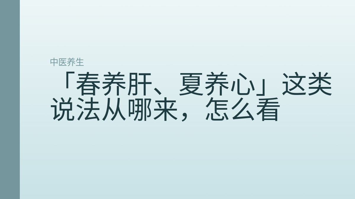 「春养肝、夏养心」这类说法从哪来,怎么看