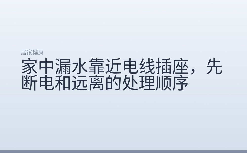 家中漏水靠近电线插座,先断电和远离的处理顺序