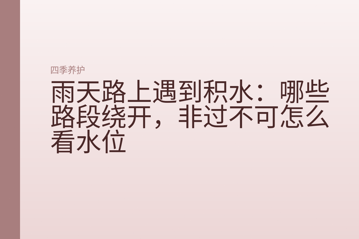 雨天路上遇到积水:哪些路段绕开,非过不可怎么看水位