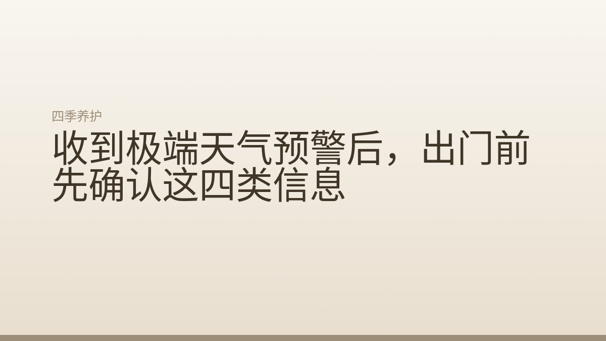 收到极端天气预警后，出门前先确认这四类信息