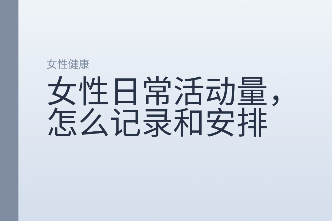 女性日常活动量，怎么记录和安排