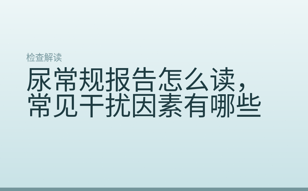 尿常规报告怎么读，常见干扰因素有哪些