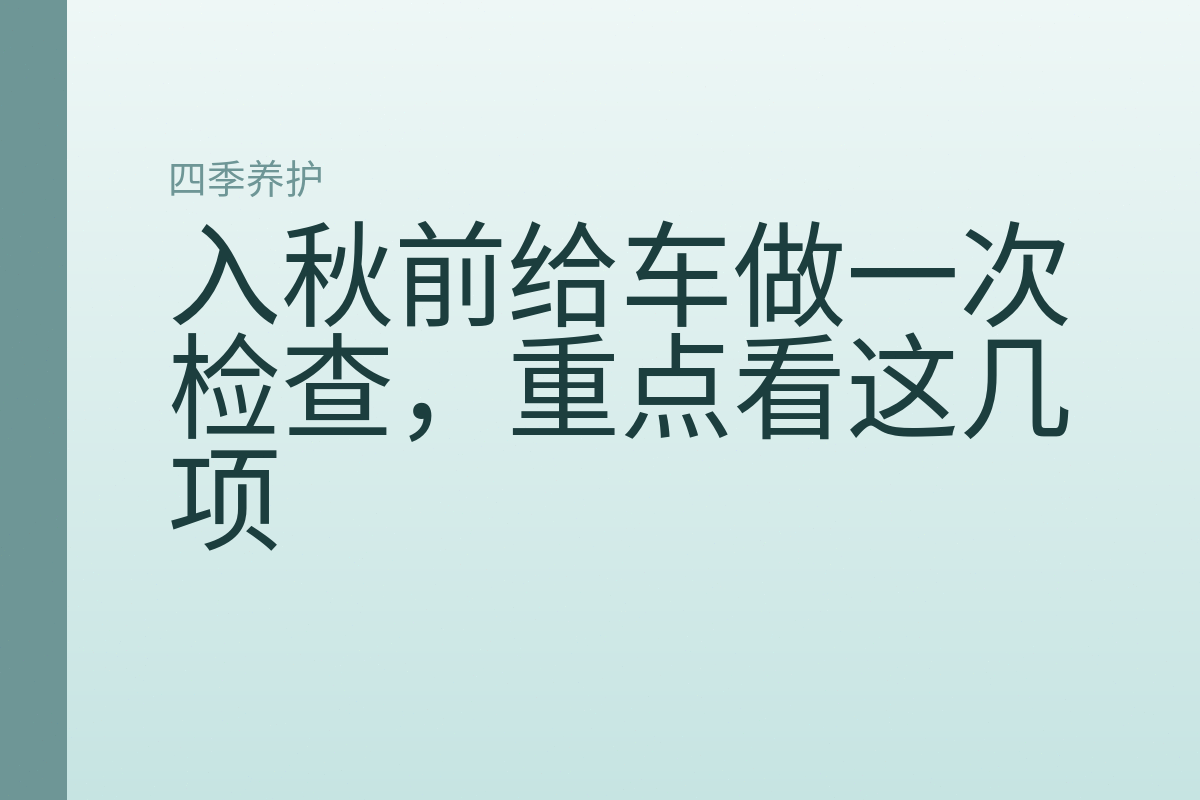 入秋前给车做一次检查，重点看这几项