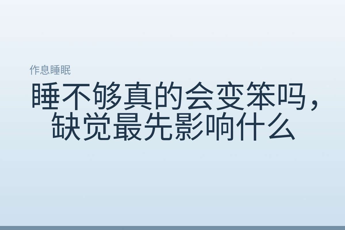 睡不够真的会变笨吗，缺觉最先影响什么
