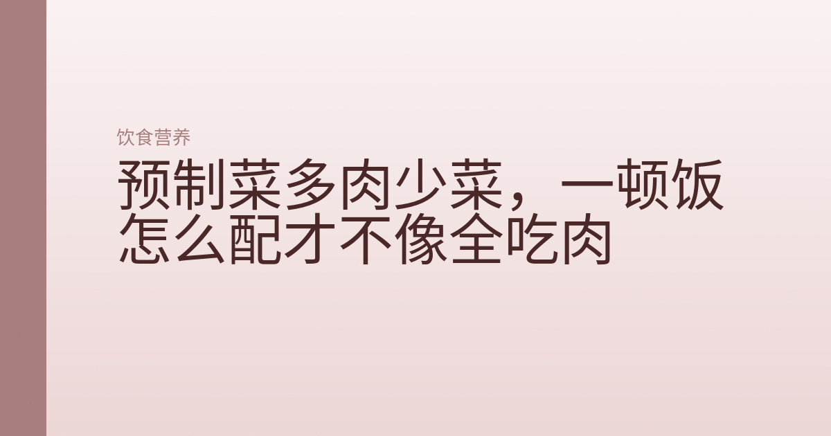 预制菜多肉少菜，一顿饭怎么配才不像全吃肉