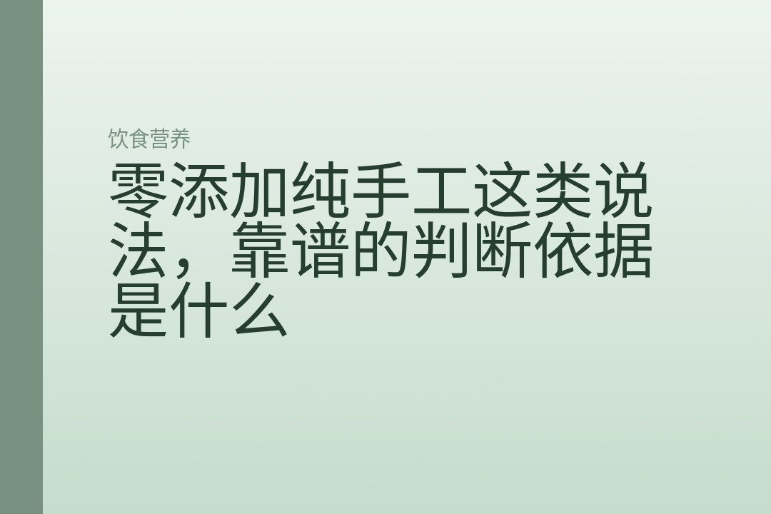零添加纯手工这类说法，靠谱的判断依据是什么
