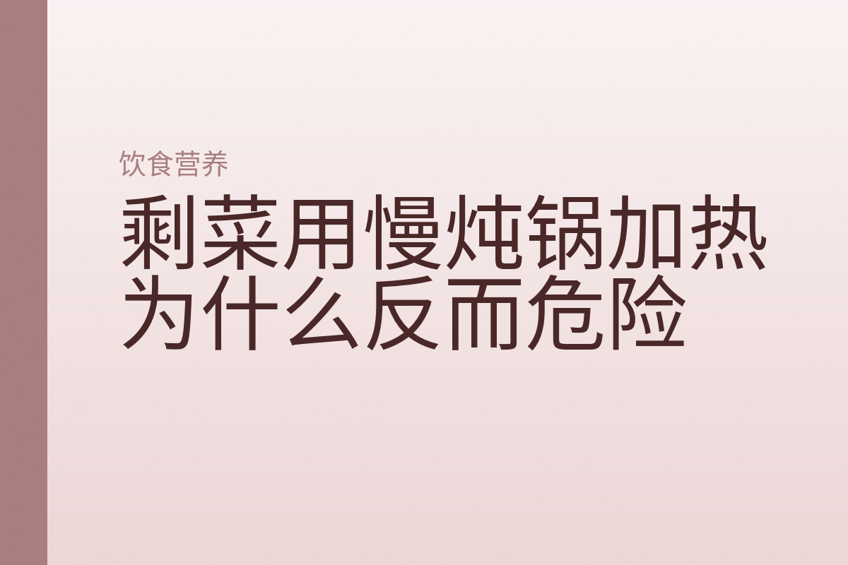 剩菜用慢炖锅加热为什么反而危险