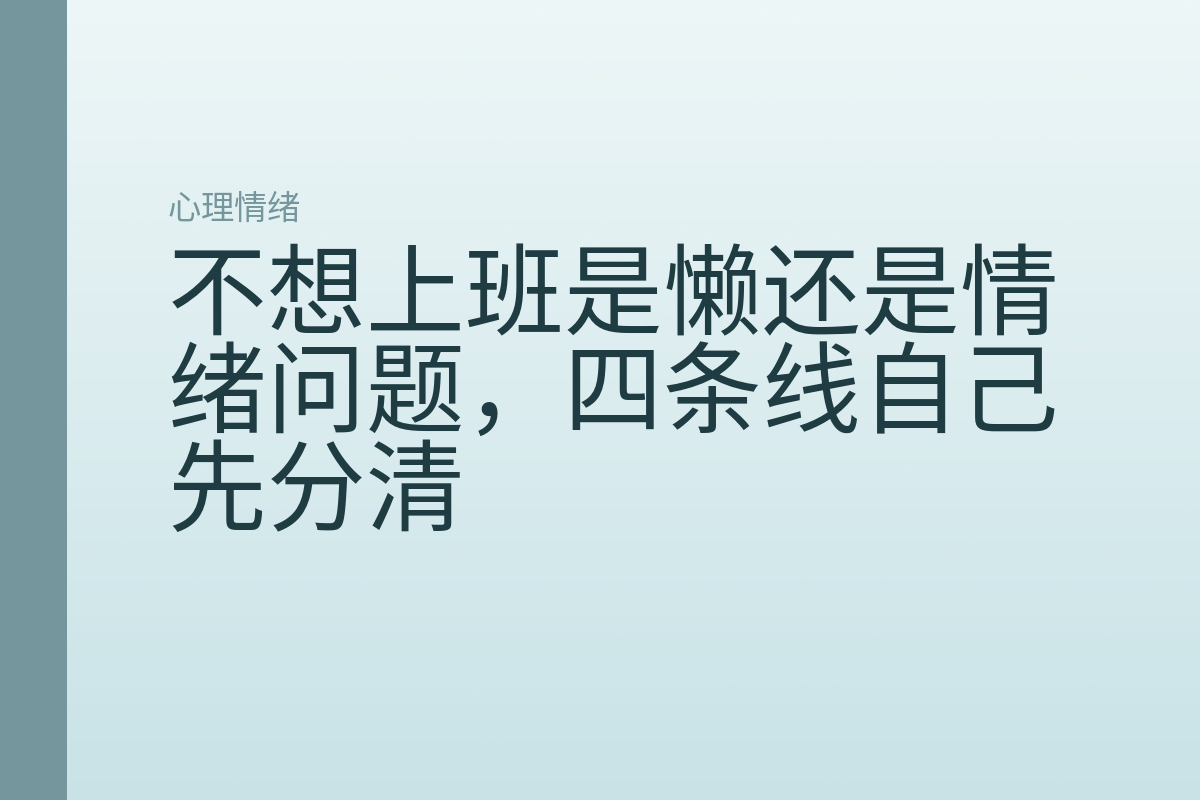 不想上班是懒还是情绪问题,四条线自己先分清