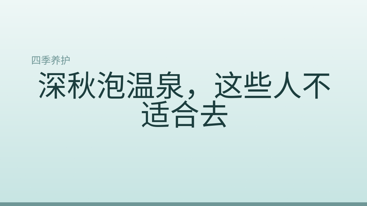 深秋泡温泉，这些人不适合去