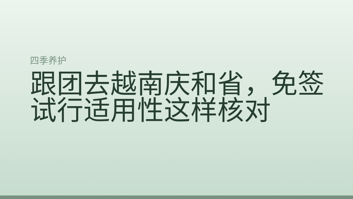 跟团去越南庆和省,免签试行适用性这样核对