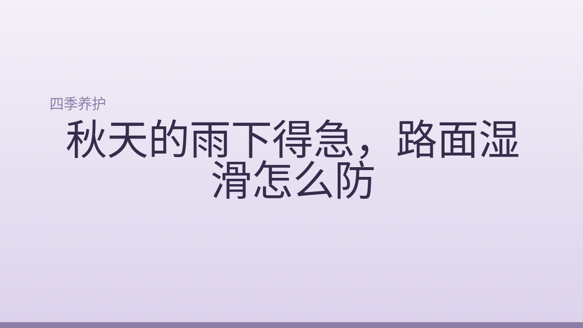 秋天的雨下得急，路面湿滑怎么防