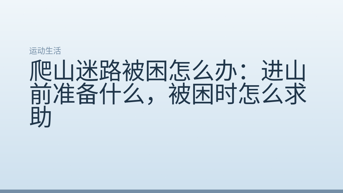 爬山迷路被困怎么办:进山前准备什么,被困时怎么求助