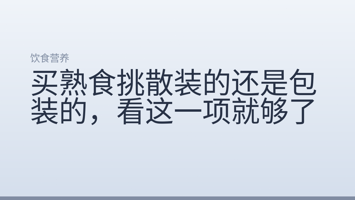 买熟食挑散装的还是包装的,看这一项就够了
