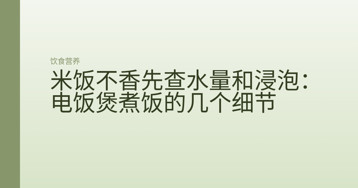 米饭不香先查水量和浸泡:电饭煲煮饭的几个细节