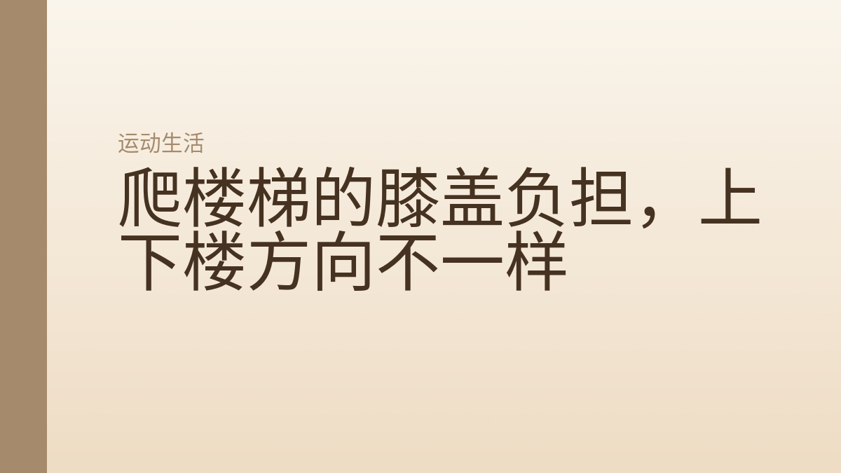 爬楼梯的膝盖负担，上下楼方向不一样