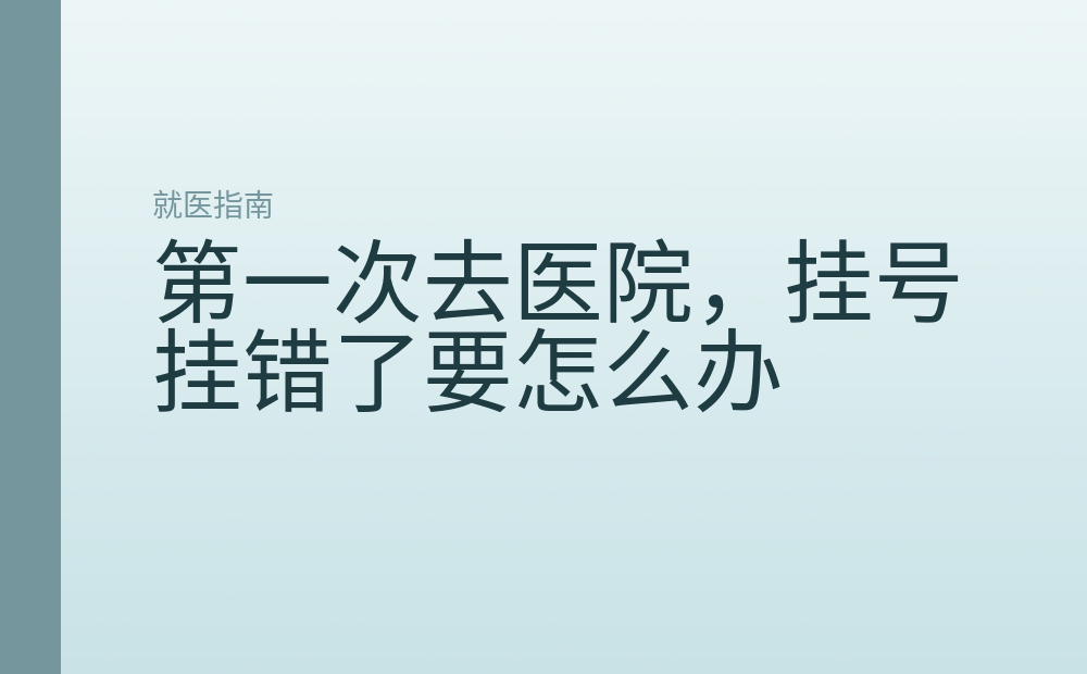 第一次去医院,挂号挂错了要怎么办