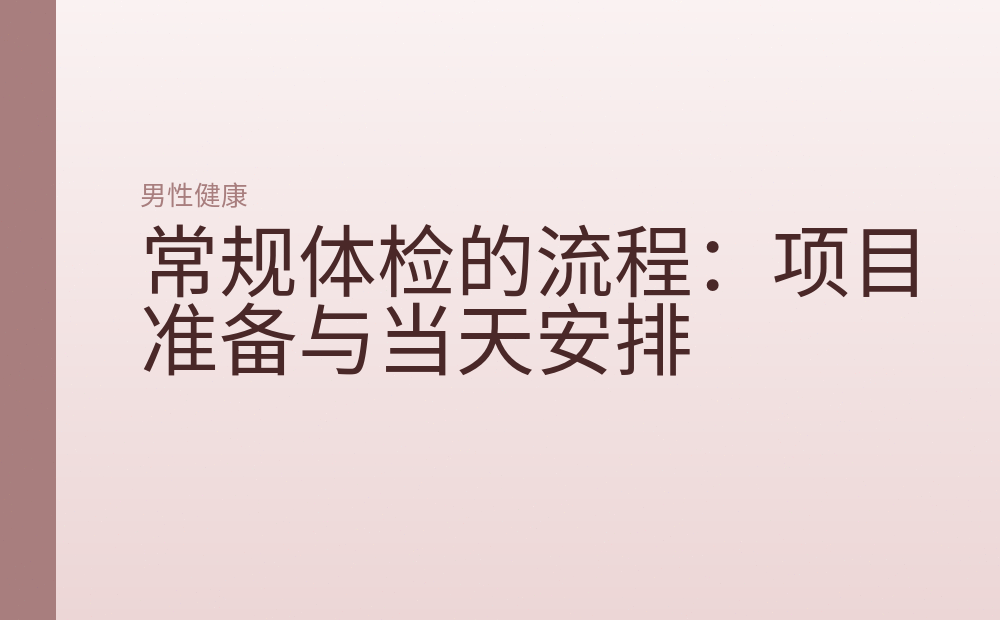 常规体检的流程：项目准备与当天安排