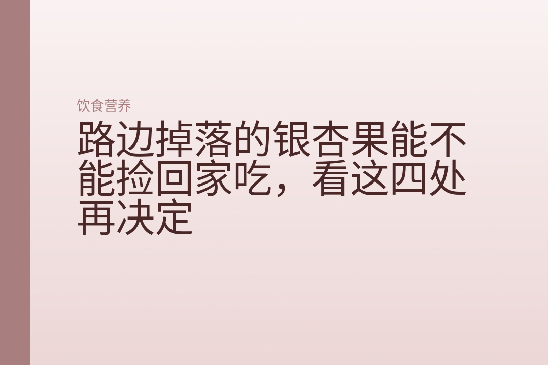 路边掉落的银杏果能不能捡回家吃,看这四处再决定