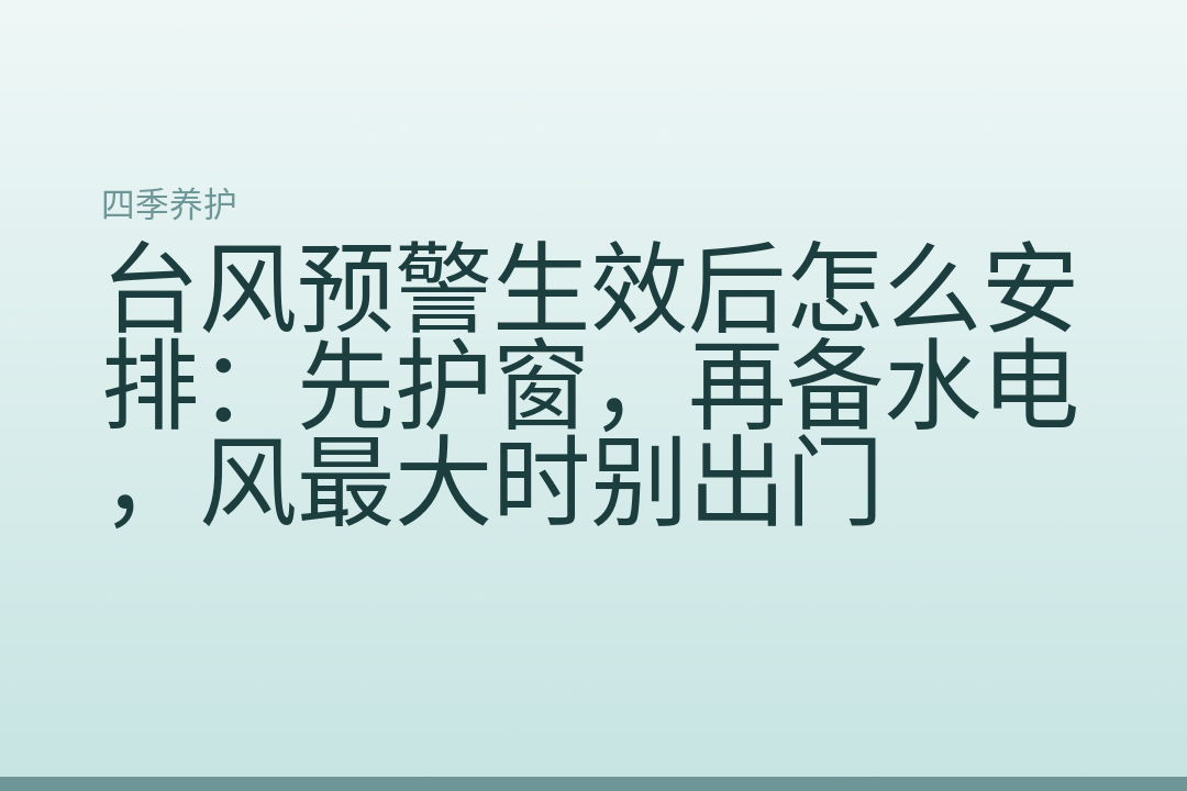 台风预警生效后怎么安排:先护窗,再备水电,风最大时别出门