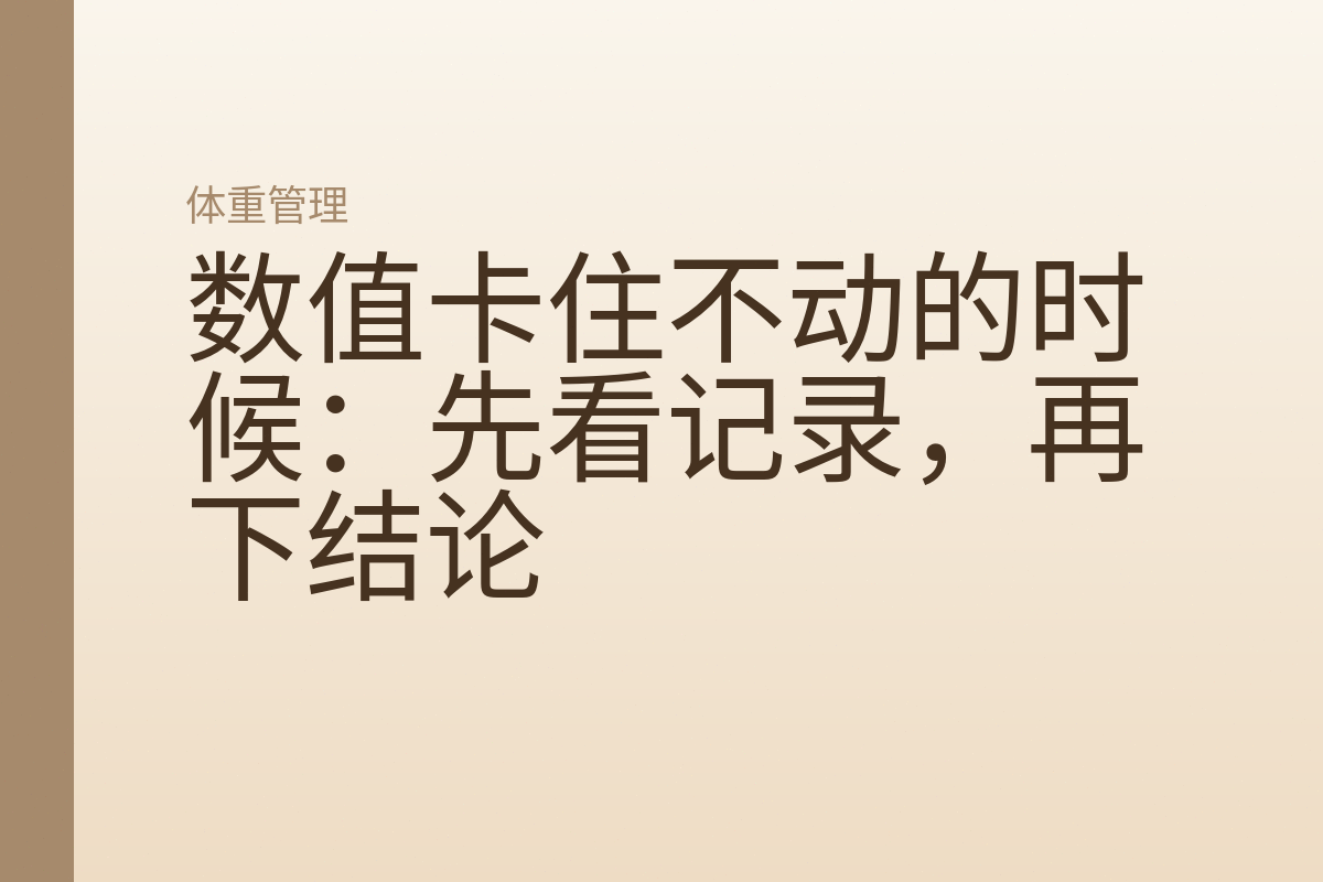 数值卡住不动的时候：先看记录，再下结论